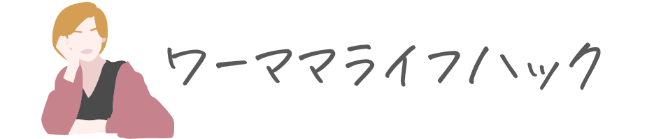 ワーママライフハック